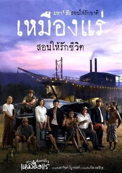 锡矿山 มหา'ลัย เหมืองแร่ (2005)