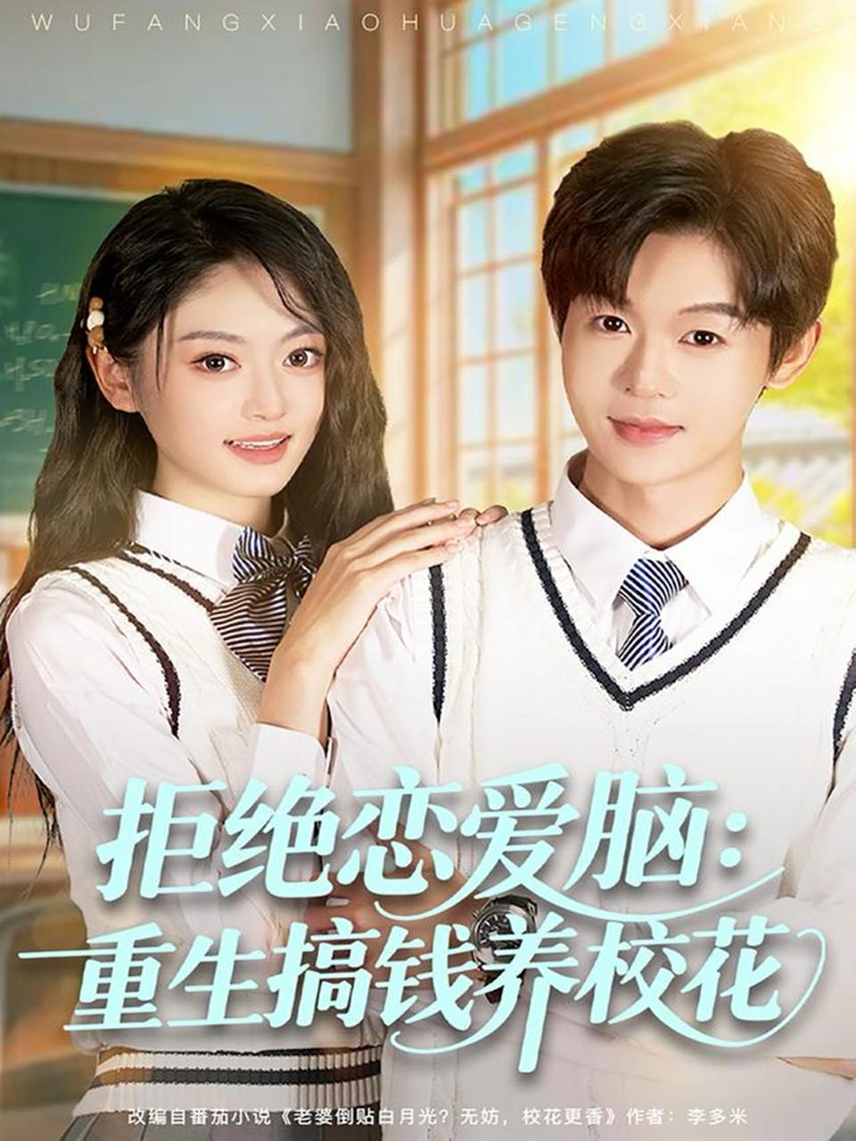 拒绝恋爱脑：重生搞钱养校花（80集）廖家昊&王米泽
