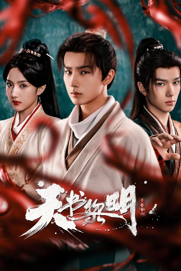 天书黎明 (2025) 更至第22集 4K · SDR · 7GB/集 内嵌中字