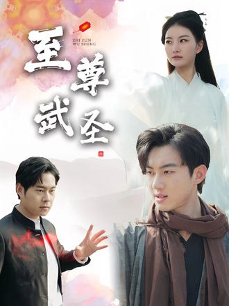 新版：至尊武圣(90集)