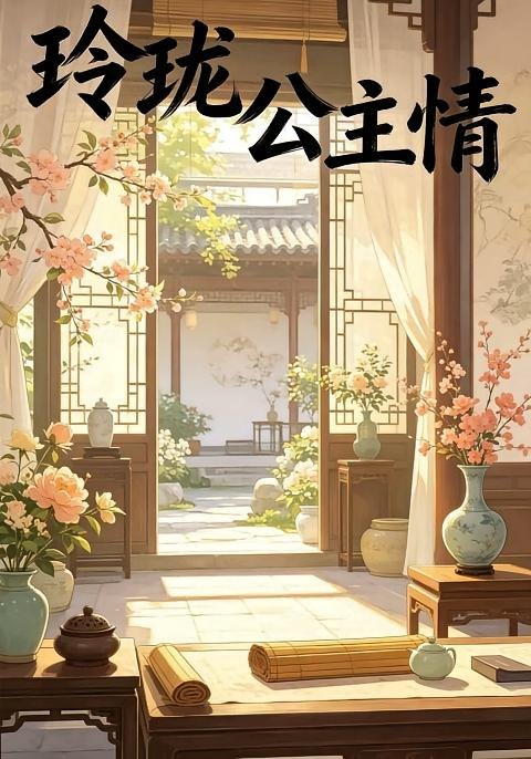 玲珑公主情 (30集) 动漫 | 短剧