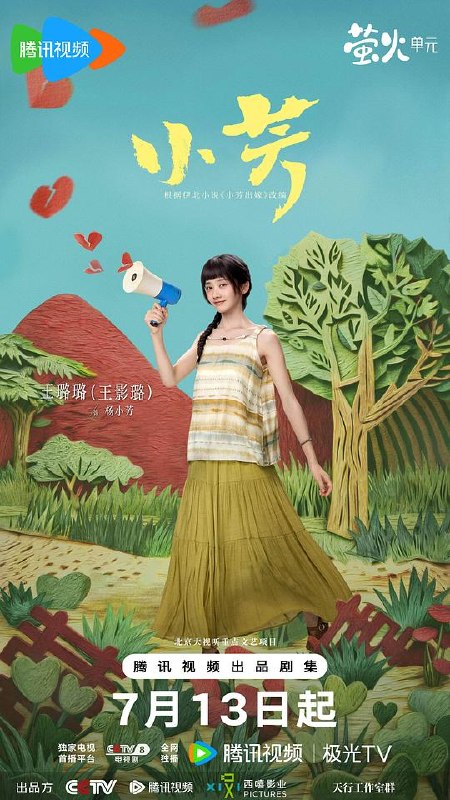 小芳‎ (2026) 4K SDR HDR 高码率 FLAC2.0+DDP2.0+HIFI 4Audios 中字更06集，王影璐/辛云来