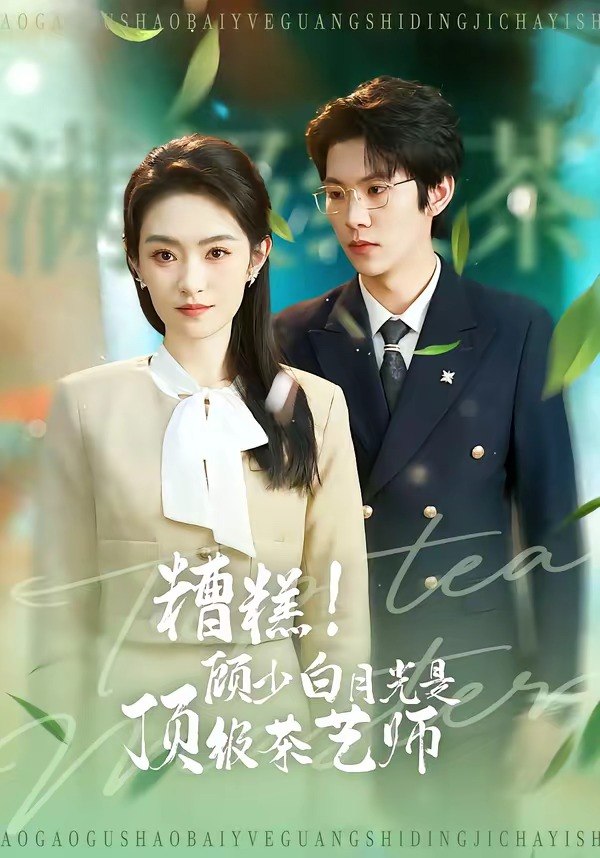 糟糕！顾少白月光是顶级茶艺师（63 集）任娄怡 ＆ 龙钇辰