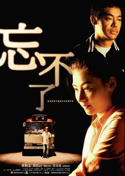 忘不了(2003)
