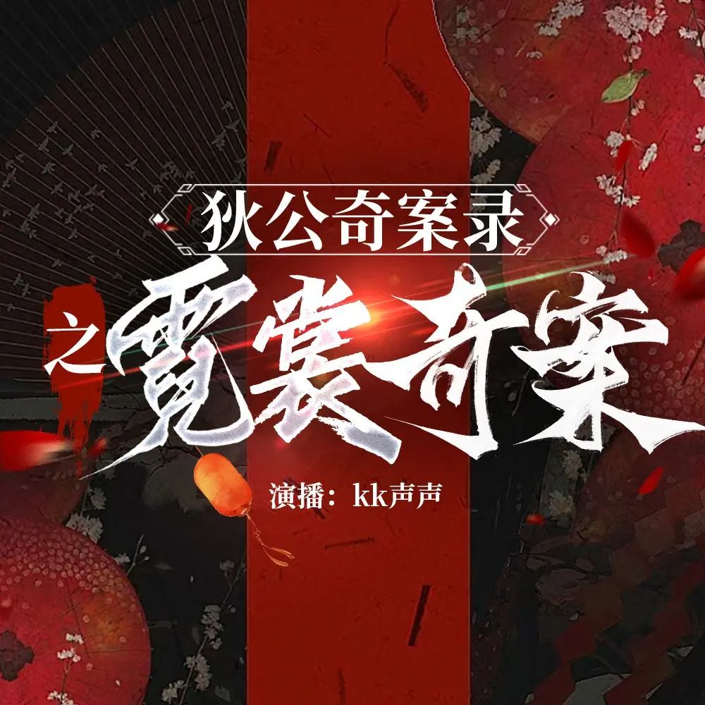 名称：有声小说狄公奇案录之霓裳奇案主播：KK声声 354集完