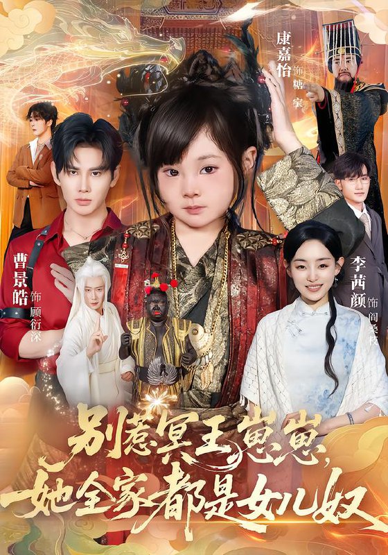 别惹冥王崽崽她全家都是女儿奴 (61集) 曹景皓&康嘉怡 | 短剧