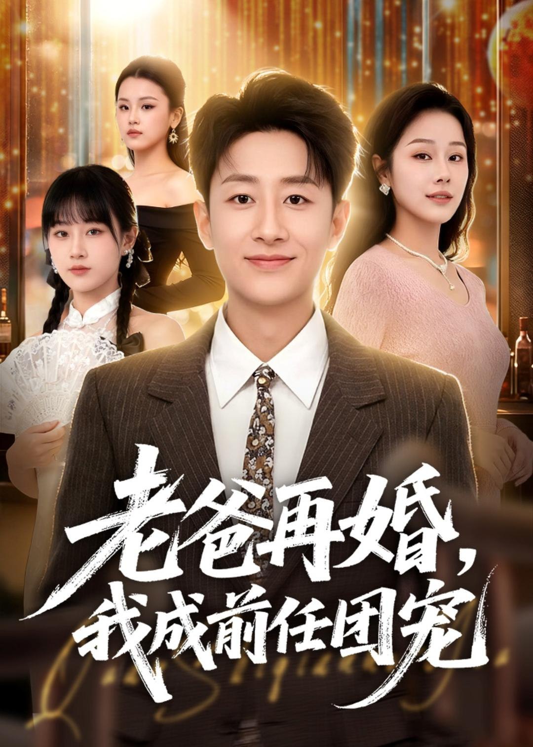 老爸再婚我成前任团宠 (72集) 姚杭辰&王雨茜 | 短剧