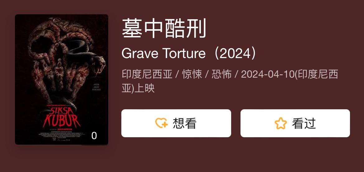 墓中酷刑 2024