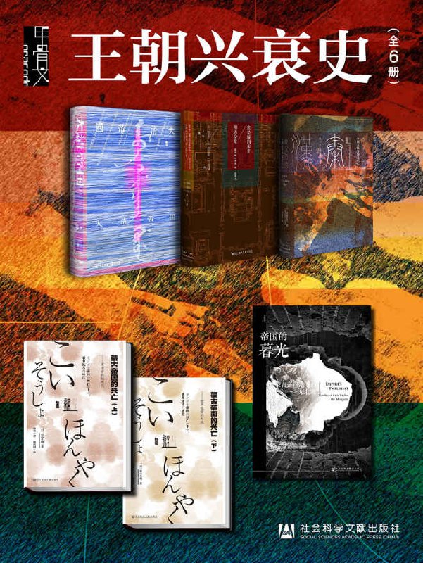甲骨文·王朝兴衰史（全6册） [﻿套装合集] [pdf+全格式]