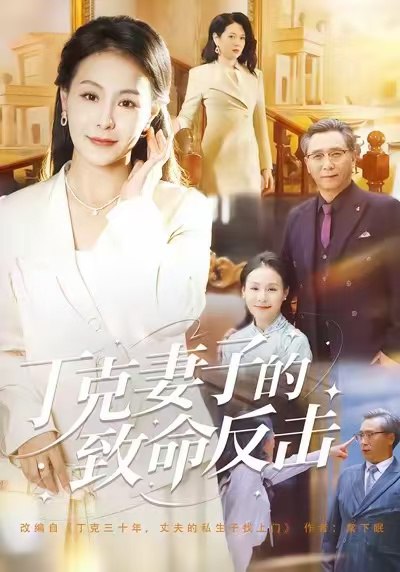 丁克妻子的致命反击 (60集) 王洁 | 短剧