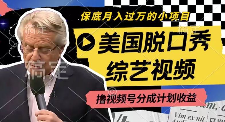 最新赛道，利用美国脱口秀综艺视频，撸视频号分成计划收益