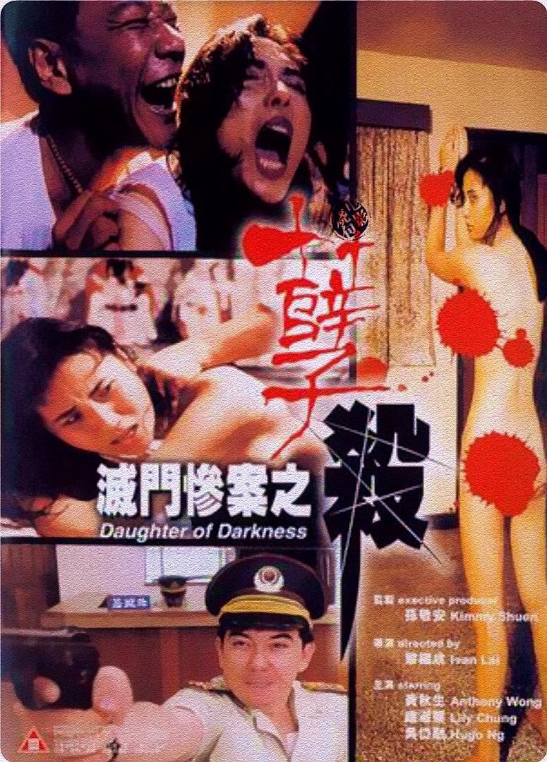 灭门惨案之孽杀 滅門慘案之孽殺,(1993) 1080p [WEB-DL+2 GB][内封中字][已补全]
