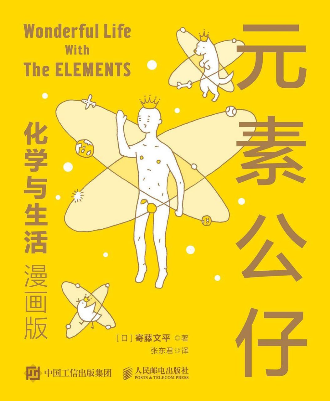 元素公仔：化学与生活（漫画版) [﻿漫画绘本] [pdf+全格式]
