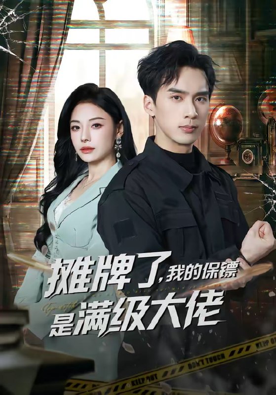 摊牌了，我的保镖是满级大佬（78集）喻浩洋＆陈文君|短剧