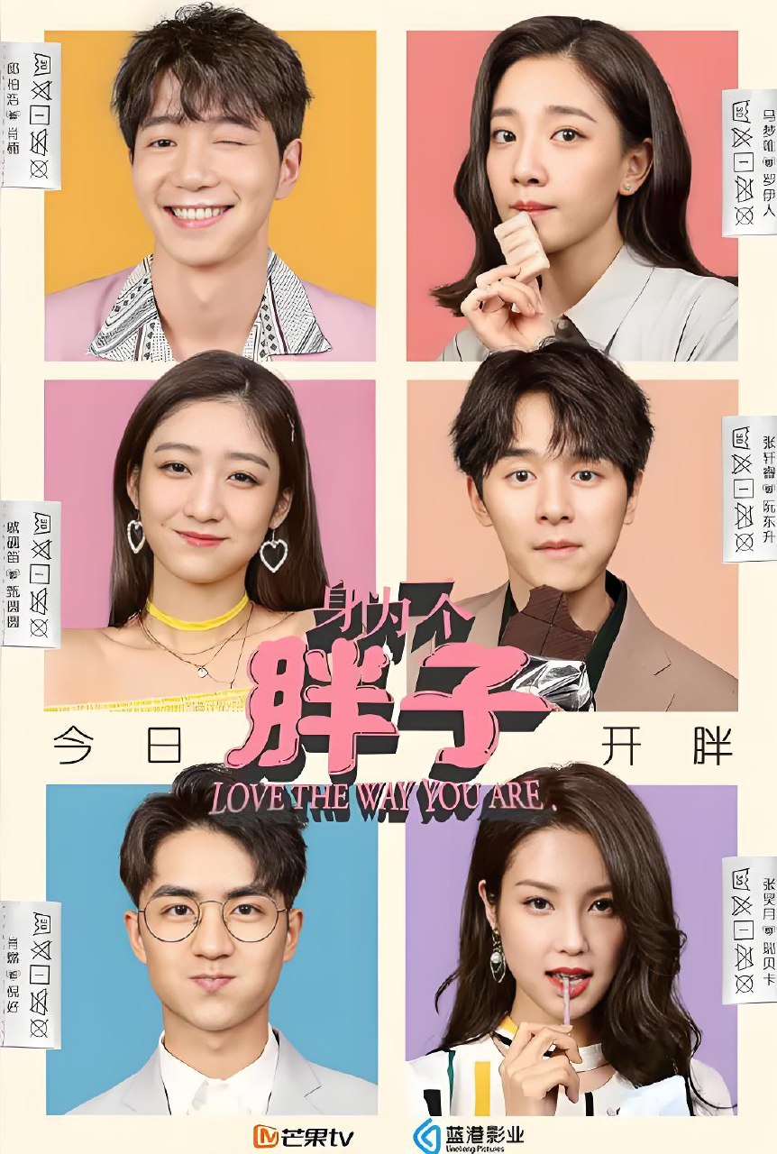身为一个胖子 (24集) 张轩睿&戚砚笛 | 国产剧