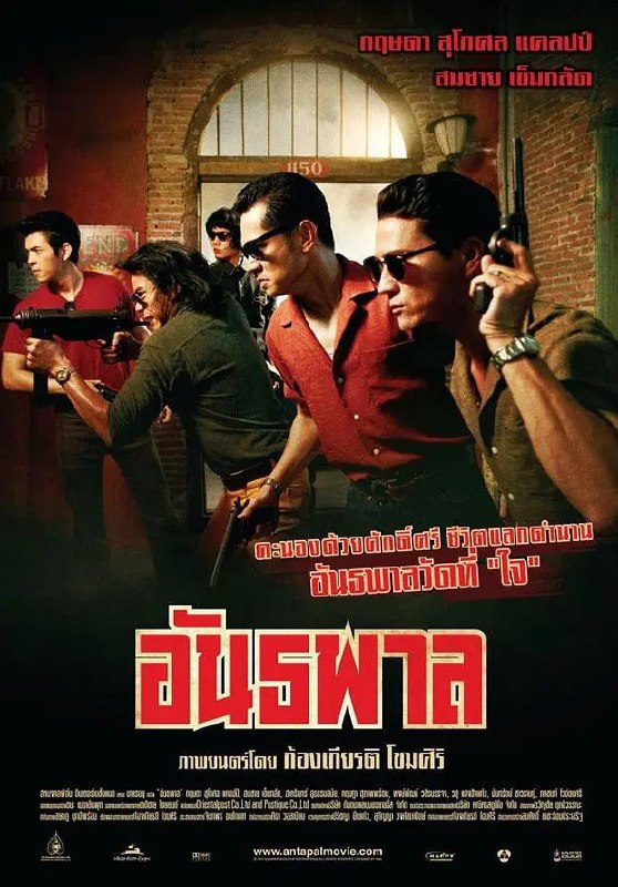 泰国黑帮 อันธพาล (2012)