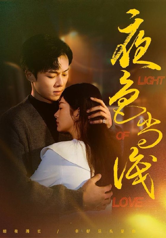 夜色尚浅（65集）杨晨&沈墨默