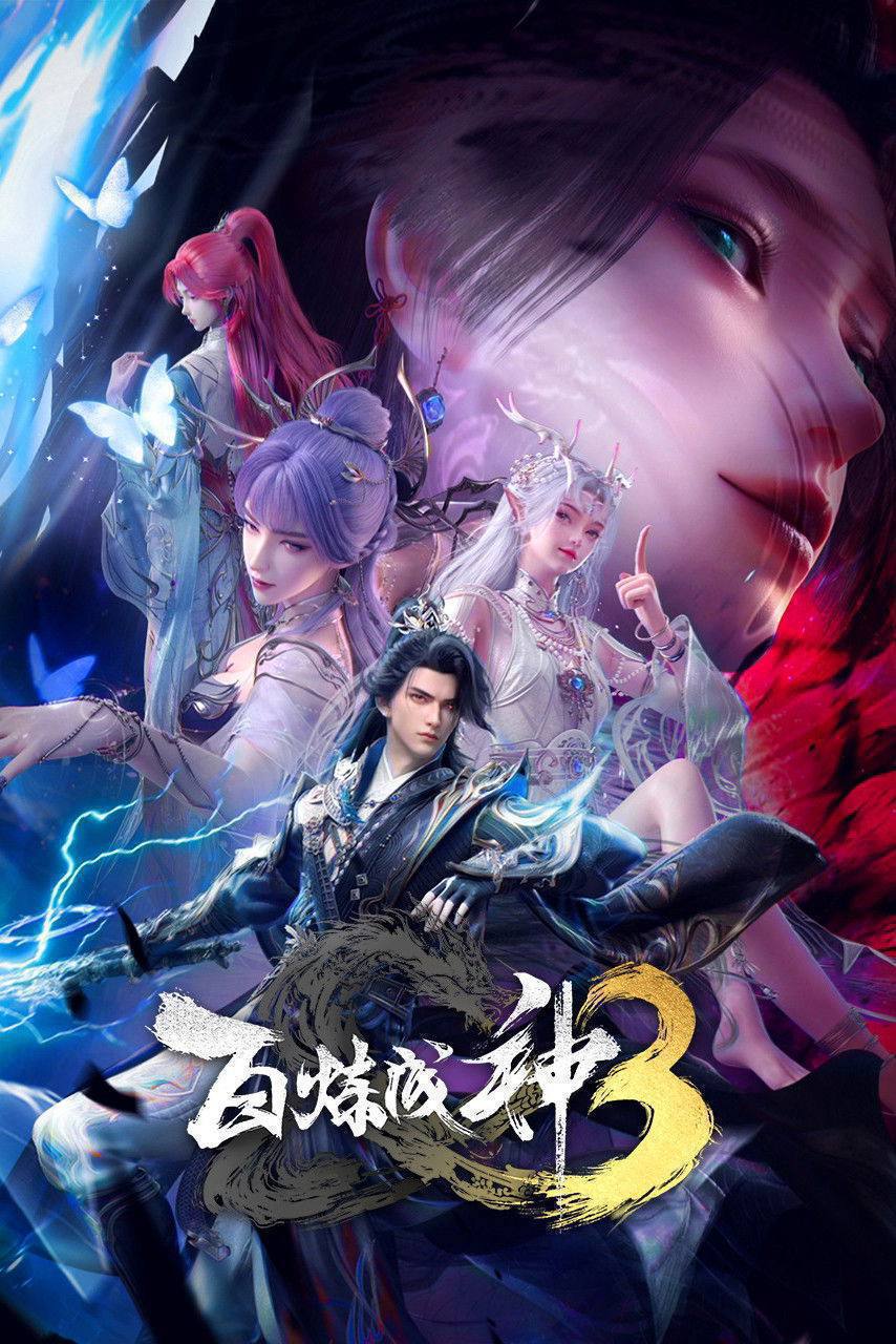 名称：百炼成神(2025)4K HQ 高码率 更至EP130