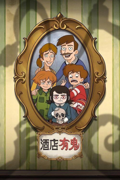 闹鬼酒店 / 酒店有鬼 (2025) 1080P 全集 内嵌简繁字幕