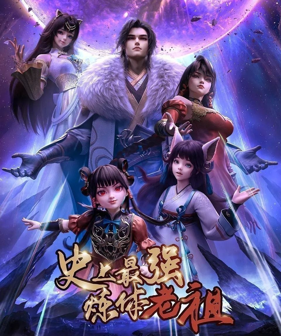 史上最强炼体老祖 (2026) 更至27集 [4K][国漫][奇幻/动画]