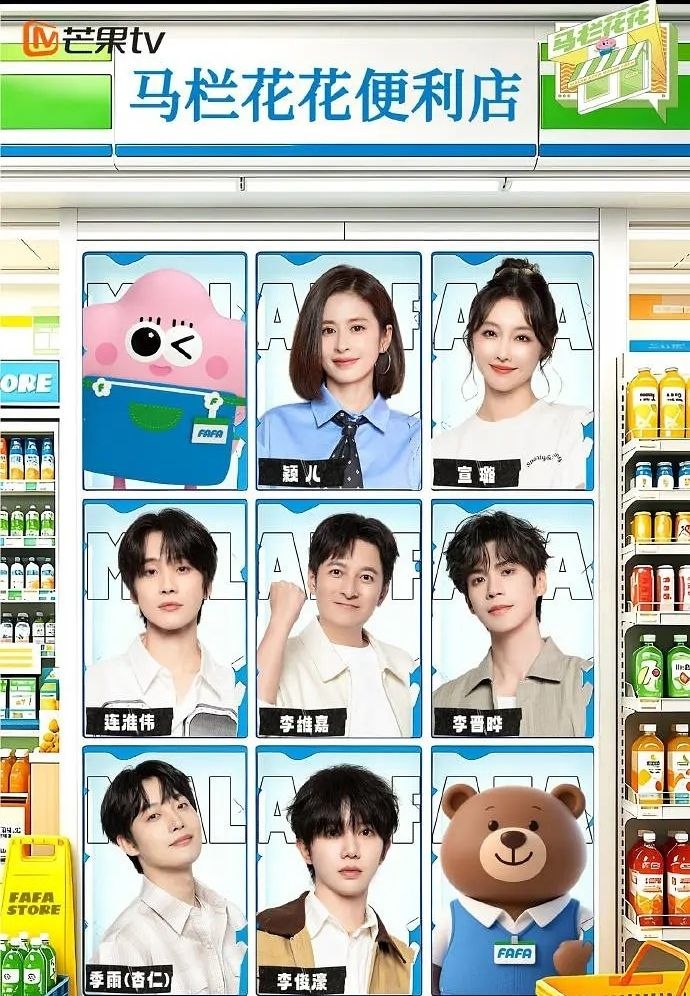 名称：马栏花花便利店 第三季 (2026) 更至6.1期 [综艺/经营体验]
