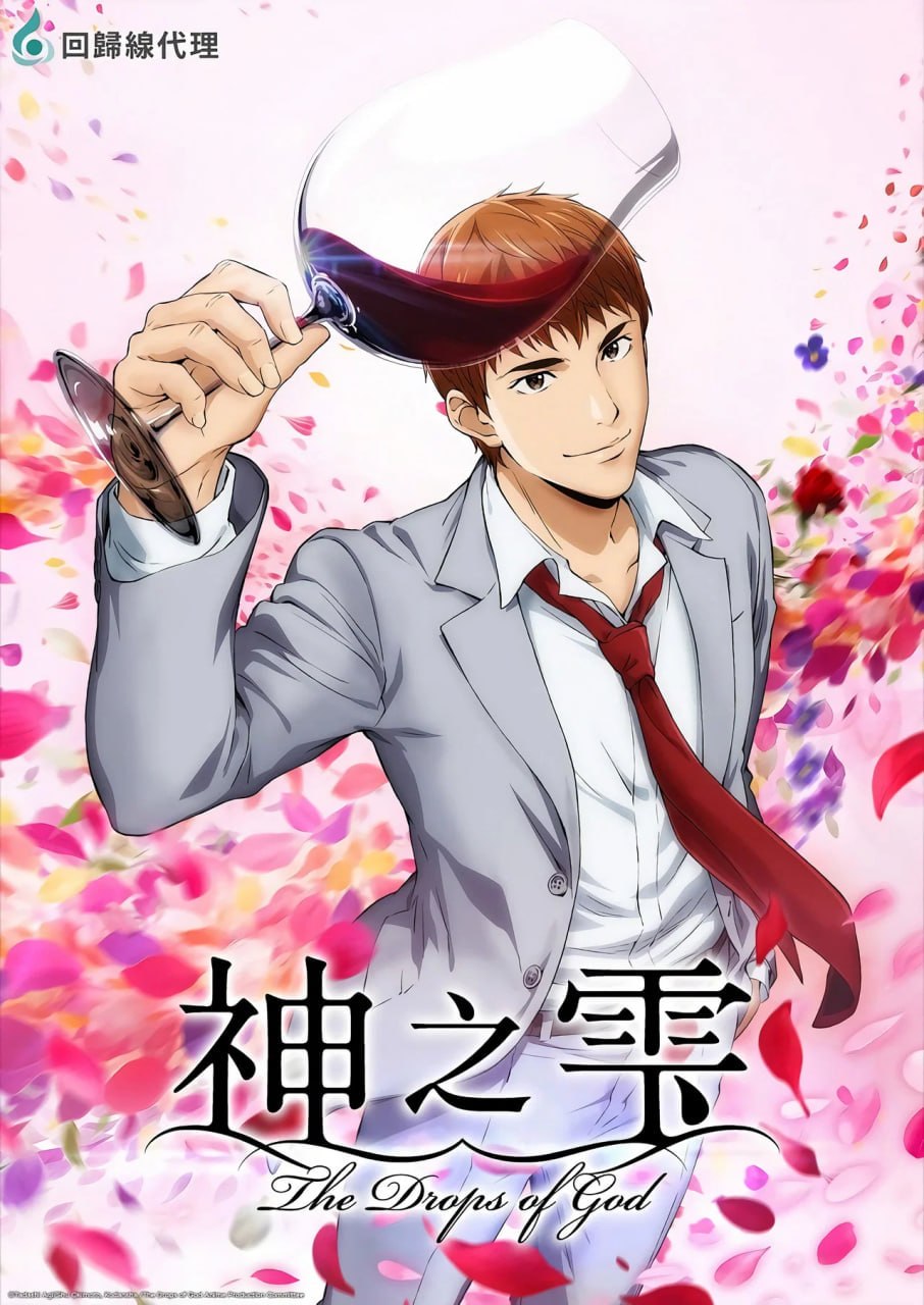 神之水滴 (2026) 神之雫 (2026) 更新至E19