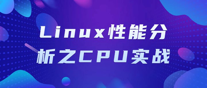 Linux性能分析之CPU实战