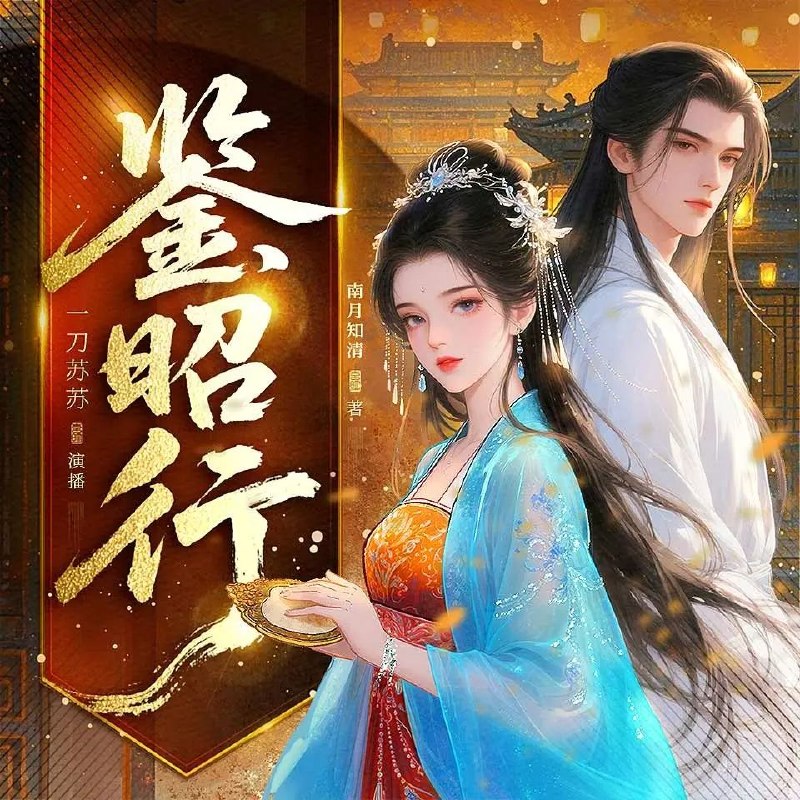 多人有声剧鉴昭行主播：一刀苏苏 698集完