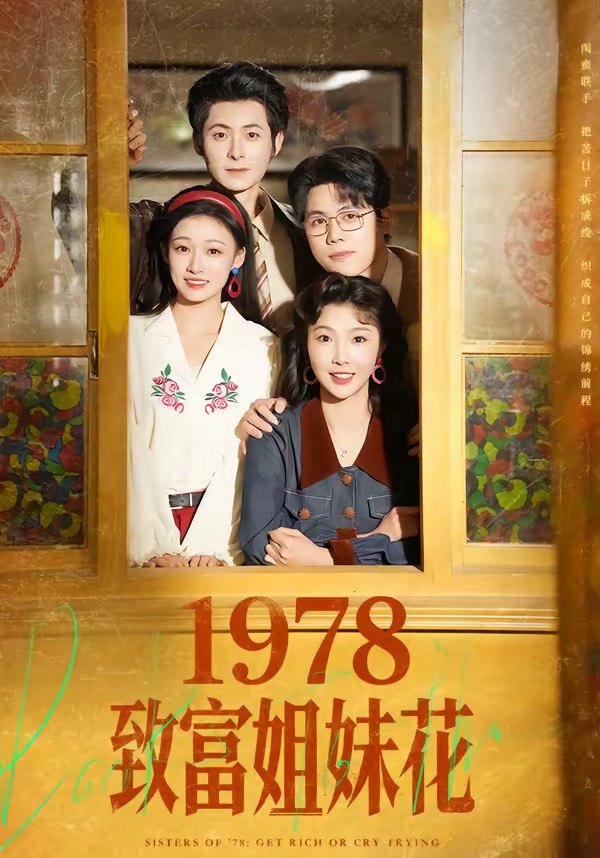 1978致富姐妹花 (60集) 杨超越 (男) &吴钰 | 短剧