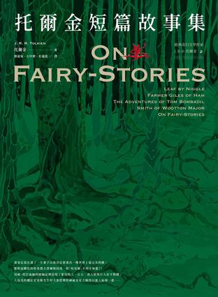 托爾金短篇故事集 [﻿小说文学] [pdf+全格式]