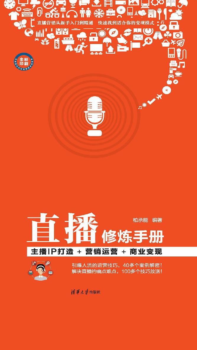 直播修炼手册：主播IP打造+营销运营+商业变现 [﻿经济管理] [pdf+全格式]