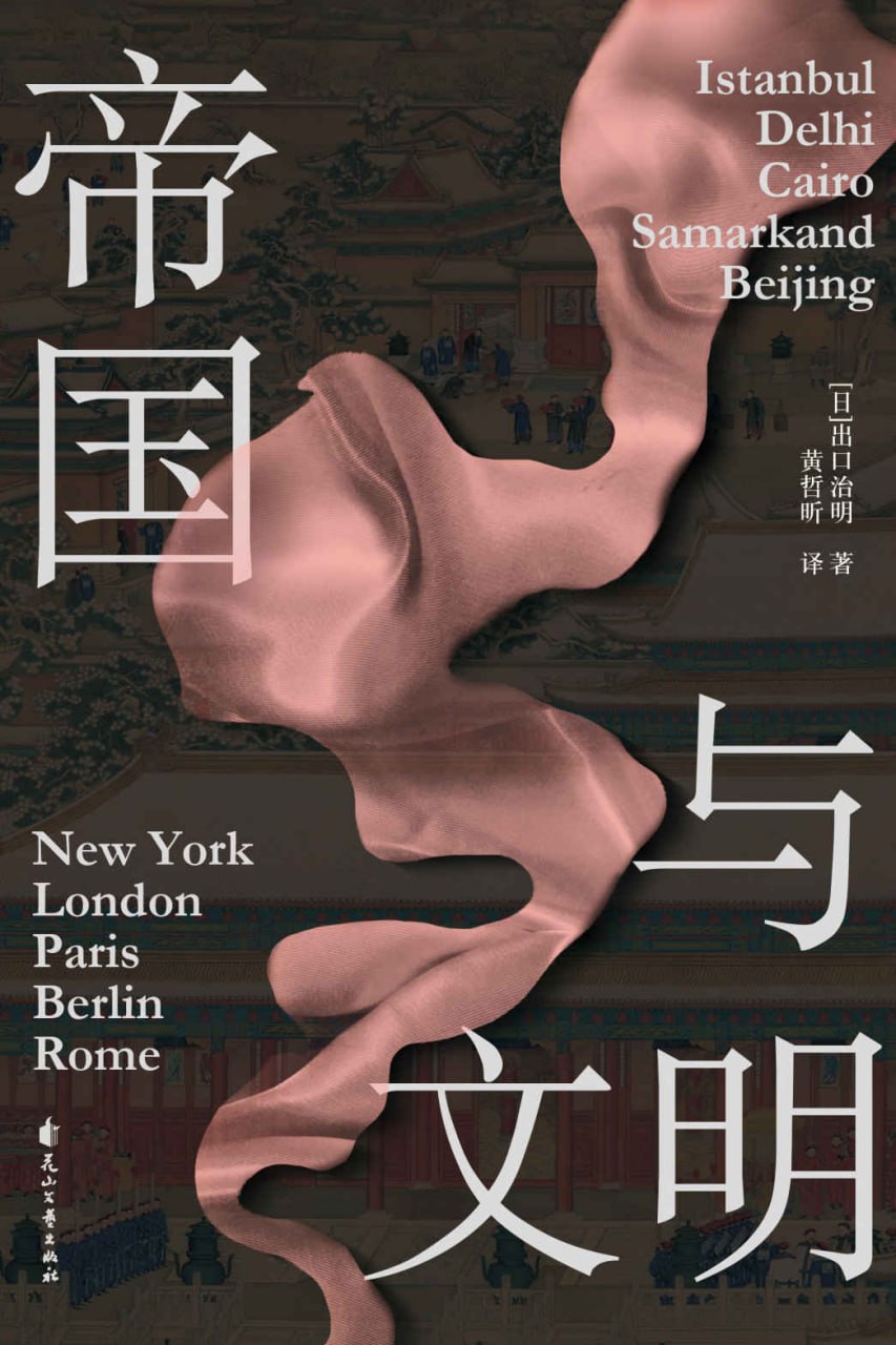 帝国与文明 [﻿历史传记] [pdf+全格式]