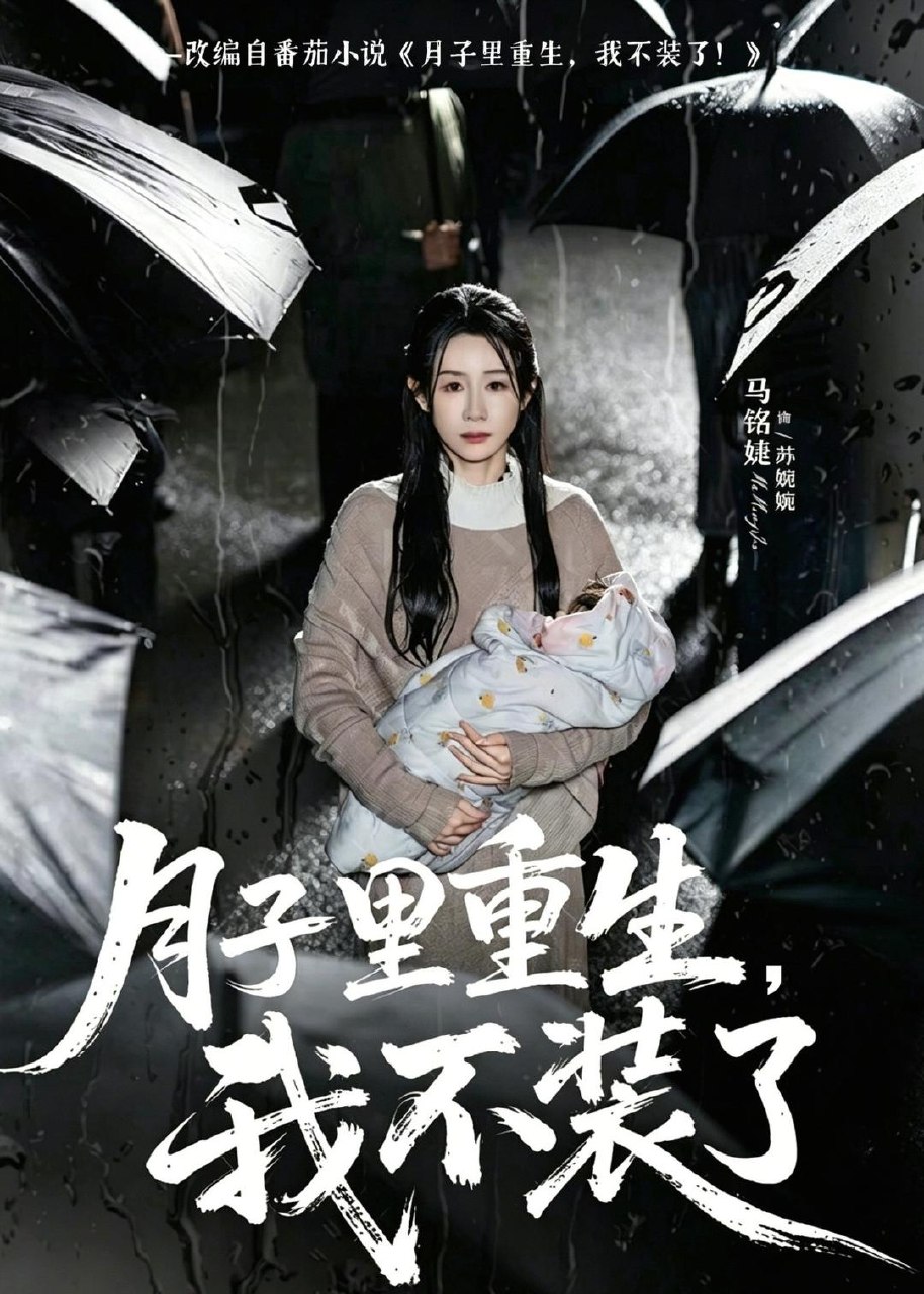 月子里重生我不装了 (80集) 马铭婕&曹楠 | 短剧