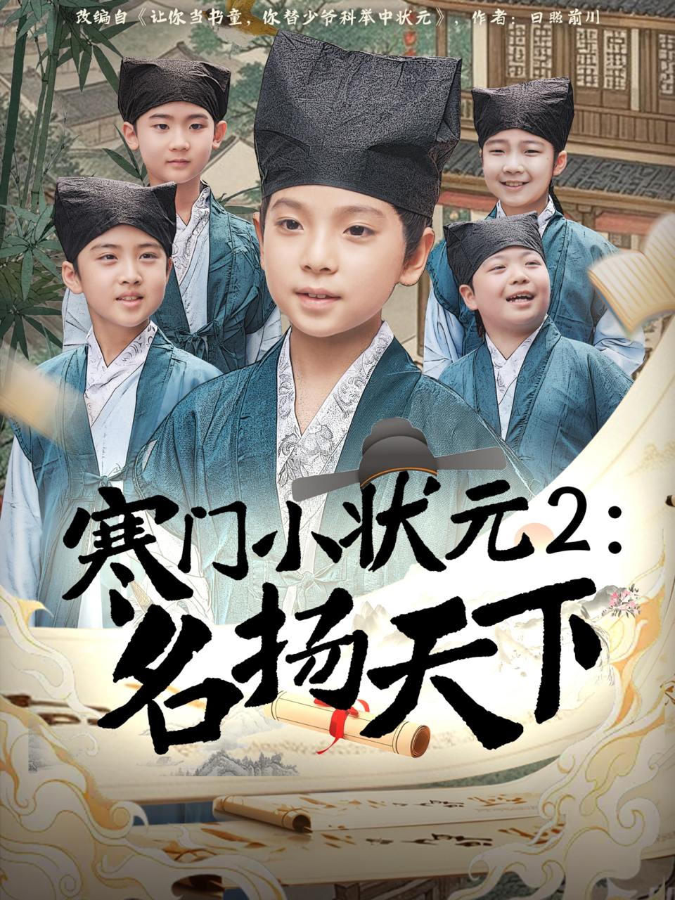 寒门小状元2之名扬天下（89集）王奕博  /最新 短剧