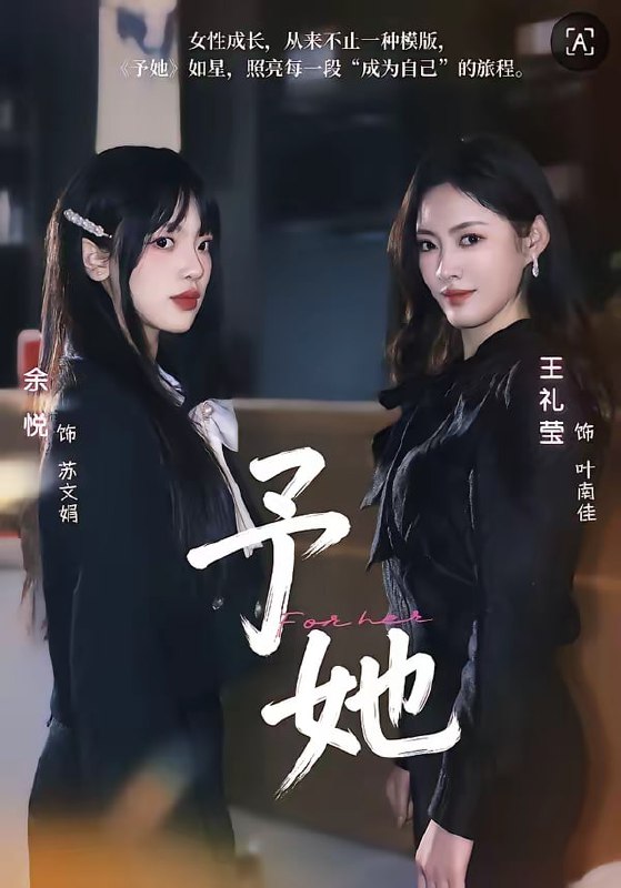 予她（52集）王礼莹＆金琦|短剧
