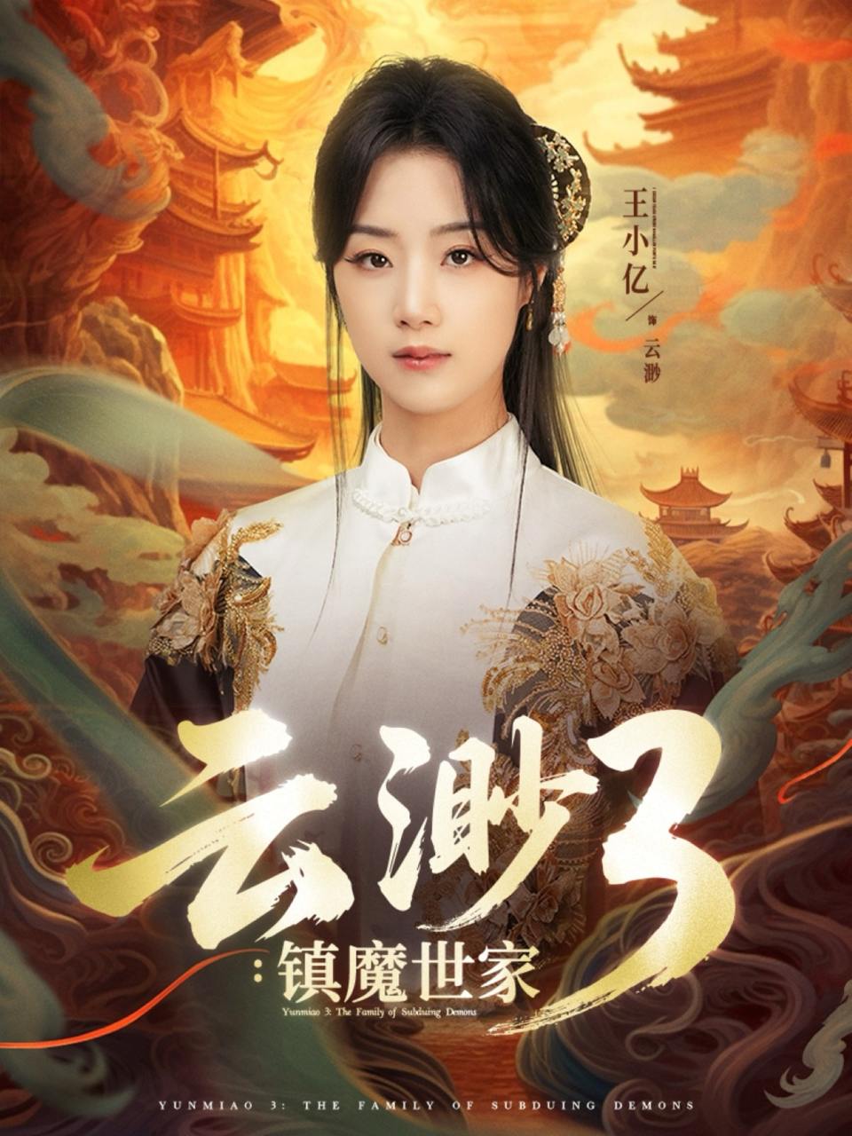 云渺3镇魔世家（77集）王小亿&薛滨弘  /最新 短剧
