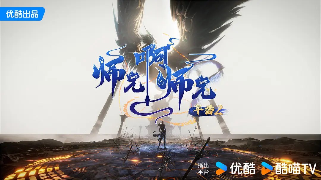 师兄啊师兄 年番2 (2025)  WEB-4K HQ-高码版 [第121集]