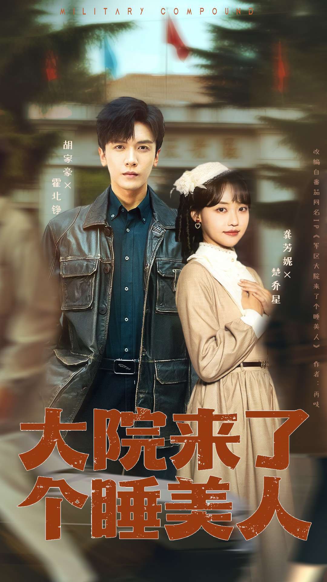 大院来了个睡美人 (68集) 龚芳妮&胡家豪 | 短剧