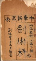 中华新武术·剑术科马良