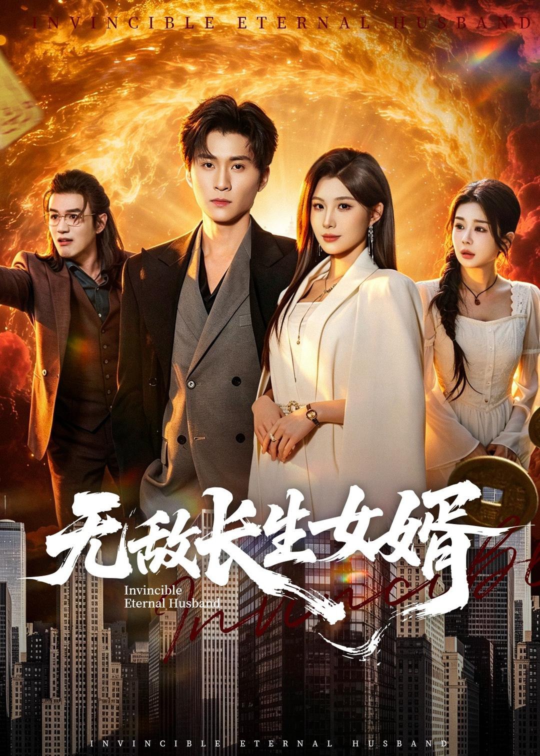 无敌长生女婿 (70集) 王奕珺&黄盈 | 短剧