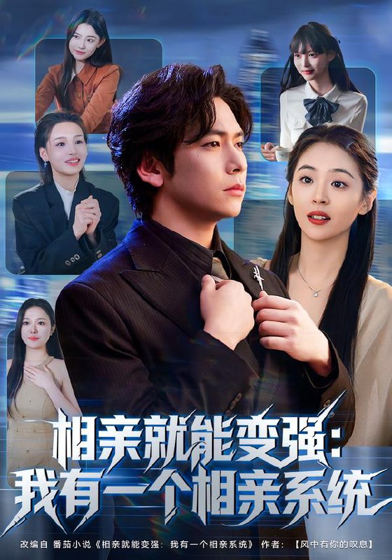 相亲就能变强我有一个相亲系统 (81集) 李家豪&李晓通 | 短剧
