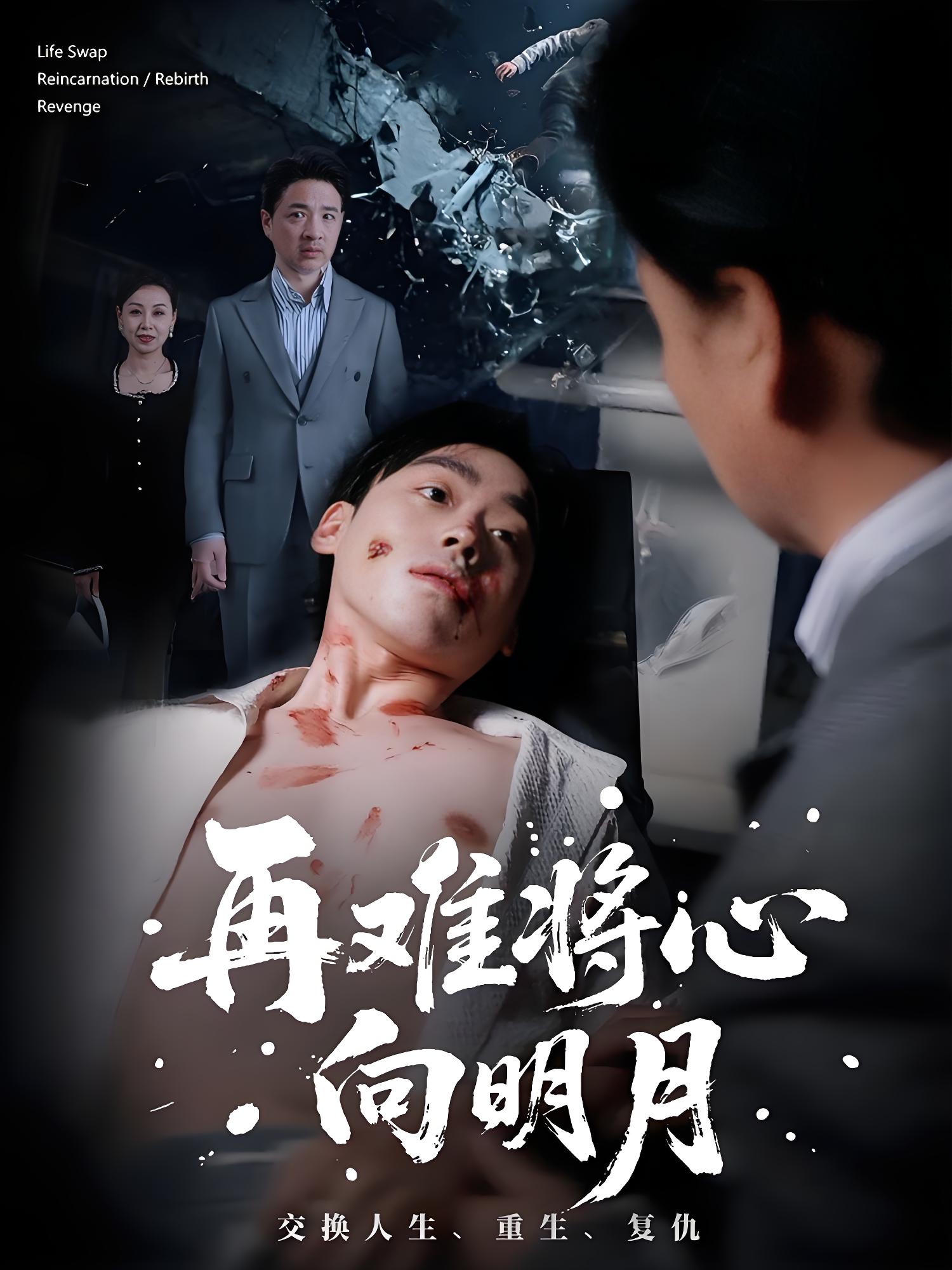 再难将心向明月 (59集) 刘奕辰&霍奕燃 | 短剧