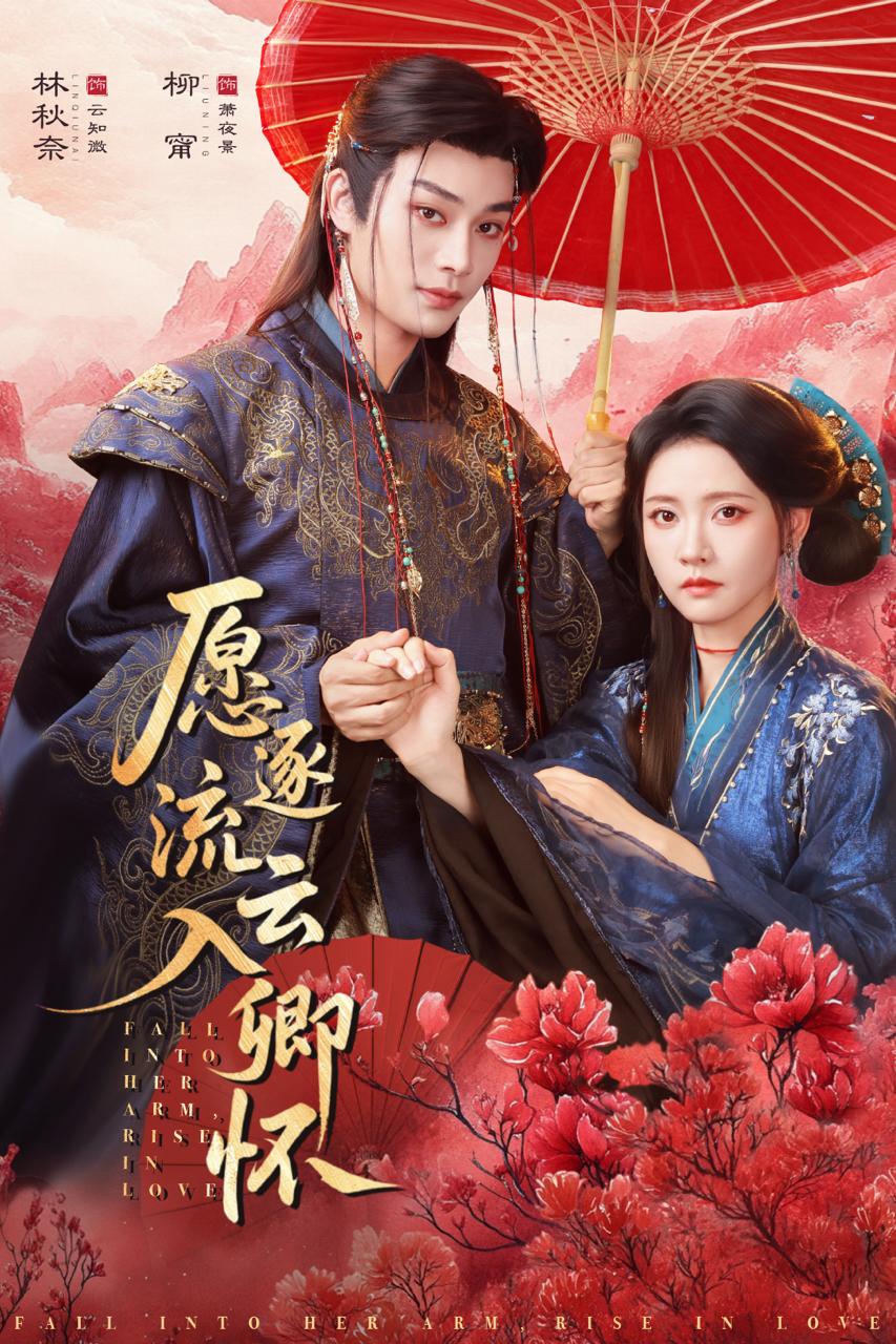 愿逐流云入卿怀（87集）柳甯&林秋奈 和谐短剧