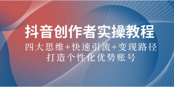 四大思维+快速引流+变现路径，打造个性化优势账号