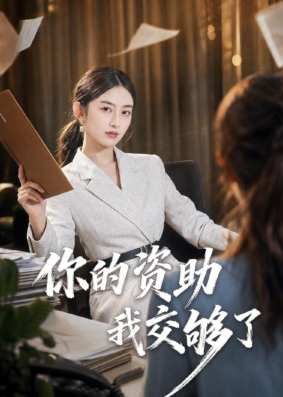 你的资助我交够了 (59集) 吴杰&杨可忻 | 短剧