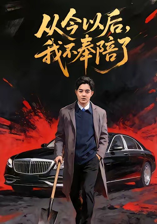 从今以后我不奉陪了 (76集) 花果果&贺龙天 | 短剧