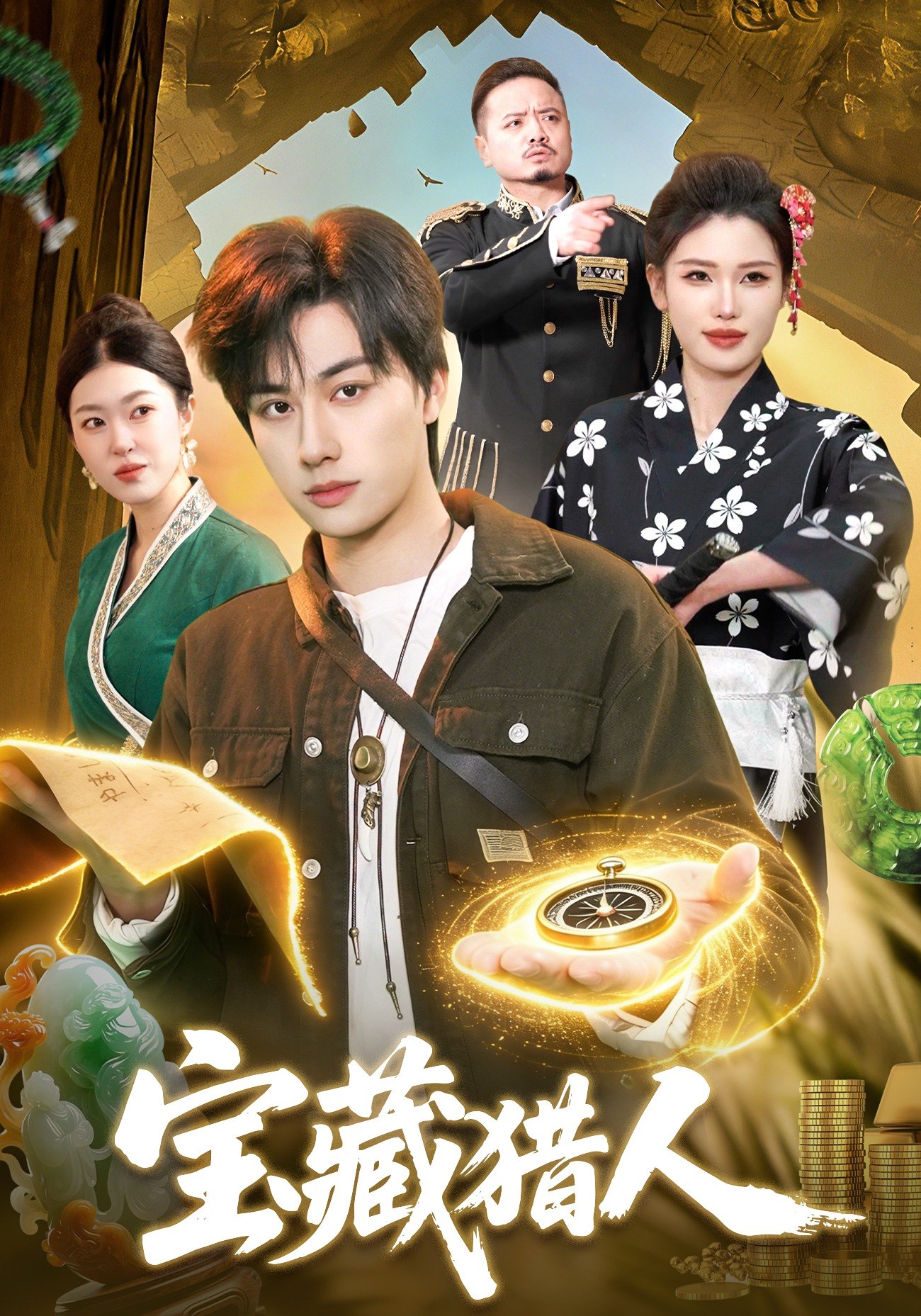 宝藏猎人 (107集) 董兆霖&邓希 | 短剧