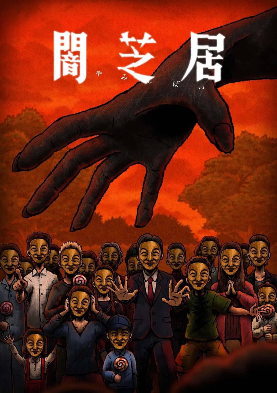 暗芝居 第十四季 闇芝居 第14期 (2025)更新至08[附 1-13季]