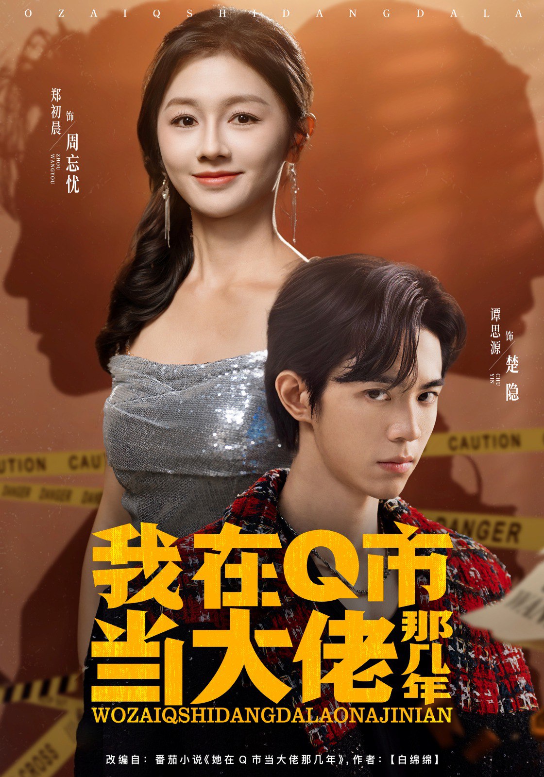 我在Q市当大佬那几年 (80集) 谭思源&郑初晨 | 短剧