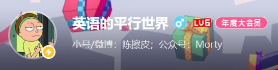 B站 - 英语的平行世界合集